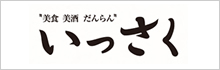 美食・美酒・だんらん　いっさく