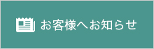 お客様へお知らせ