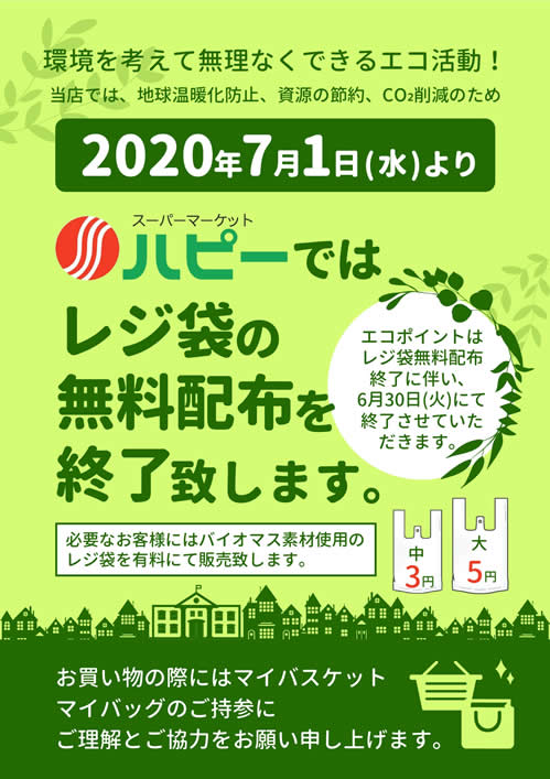 ハピー レジ袋有料化のお知らせ