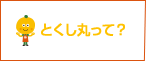 とくし丸とは