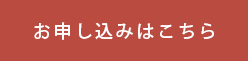 お申し込みはこちら